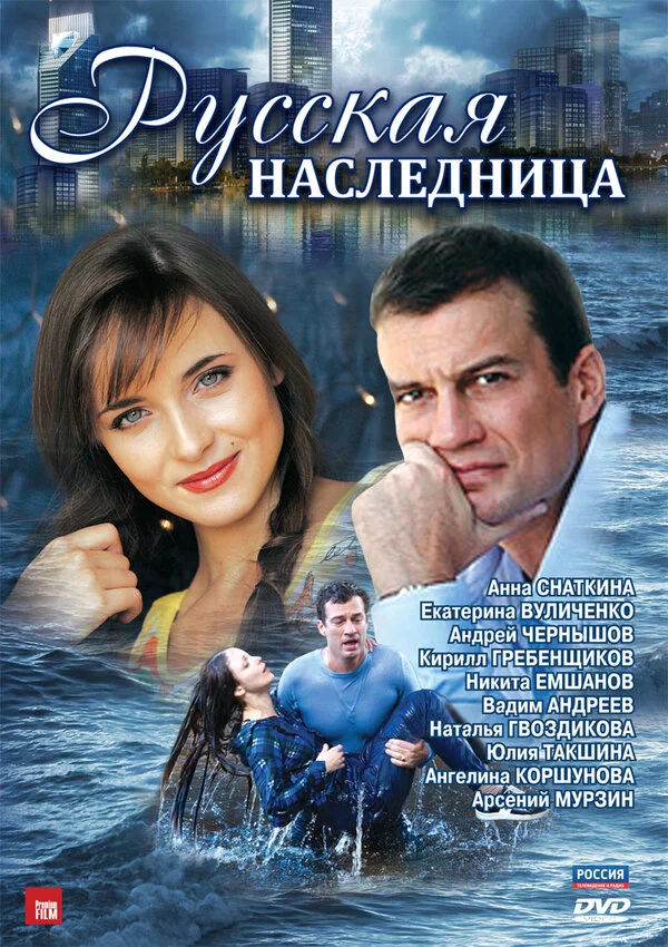 Русская наследница сериал 2012 смотреть онлайн бесплатно в хорошем качестве HD